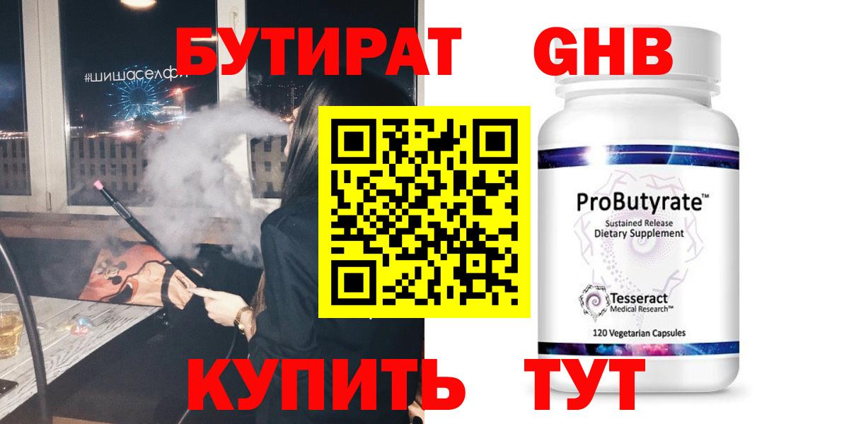 БУТИРАТ Butirat Гусев